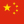 中文繁体